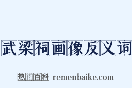 武梁祠画像反义词是什么意思的图片